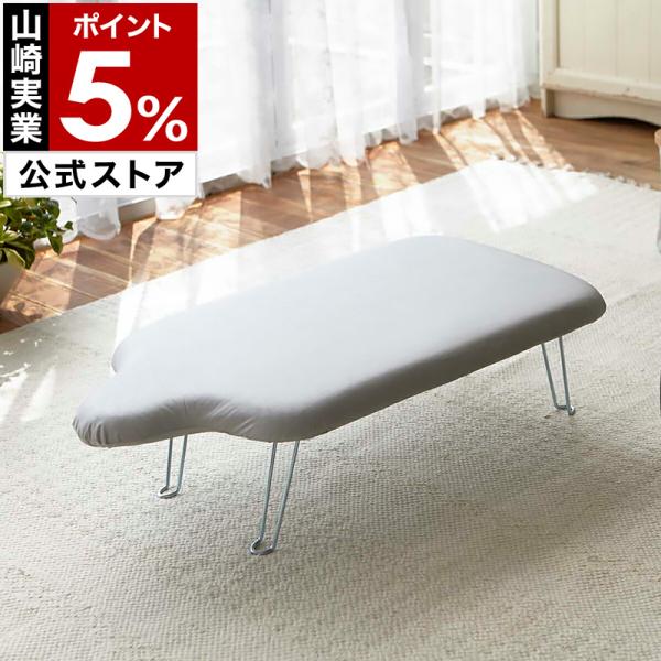 山崎実業 特典付［ 軽量人体型アイロン台 フック付き アルミ