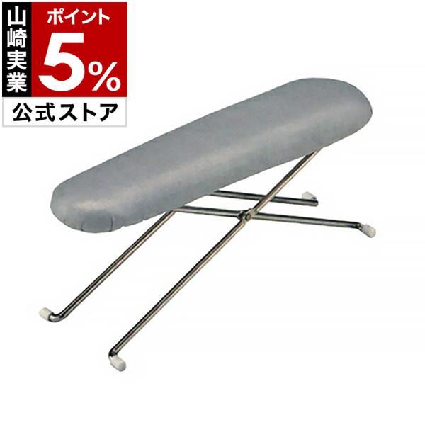 山崎実業 特典付［ 仕上馬 スチールメッシュ アルミコート