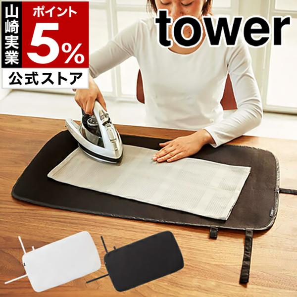 特典付［ くるくるアイロンマット タワー ］ 山崎実業 tower アイロンマット アイロン掛け アイロン台 収納 旅行 出張 コンパクト 3357 3358