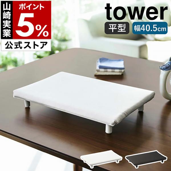 ■ tower / タワー 卓上脚付き 平型アイロン台 S【関連キーワード】卓上で手軽にアイロンが掛けられる『 tower（ タワー ）卓上脚付き 平型アイロン台 S 』。台の素材は3層構造のパーティクルボードで、スチームアイロンの蒸気や熱...