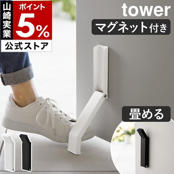 特典付［ マグネット折り畳みドアストッパー タワー ］山崎実業 tower 磁石 玄関 マグネット式 ドアストップ ドア止め 扉止め yamazaki 3720 3721