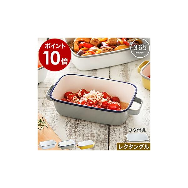 365methods ホーロー 保存容器 フタ付き バット オーブンウェア