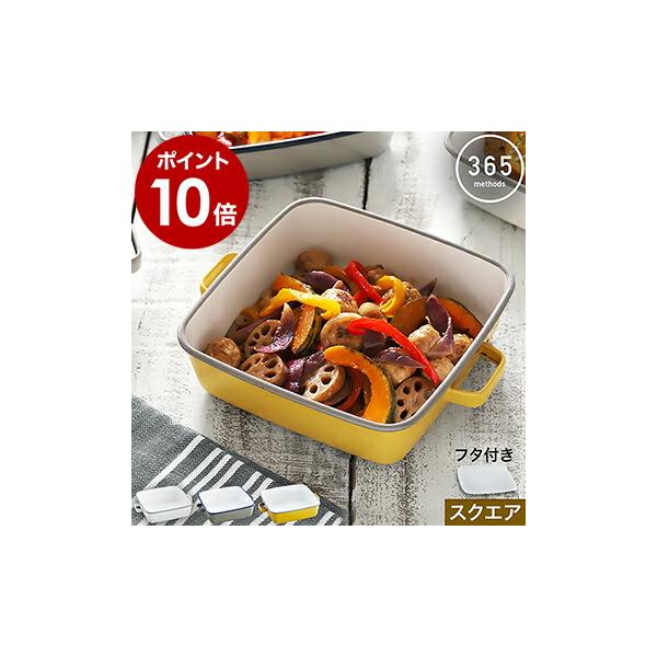 ■ 365methods ホーローオーブンディッシュ スクエア【関連キーワード】毎日使いたくなる暮らしのツールが揃う「 365methods（ サンロクゴ・メソッド ）」の『 ホーローオーブンディッシュ スクエア 』。オーブンやグリル、直火...