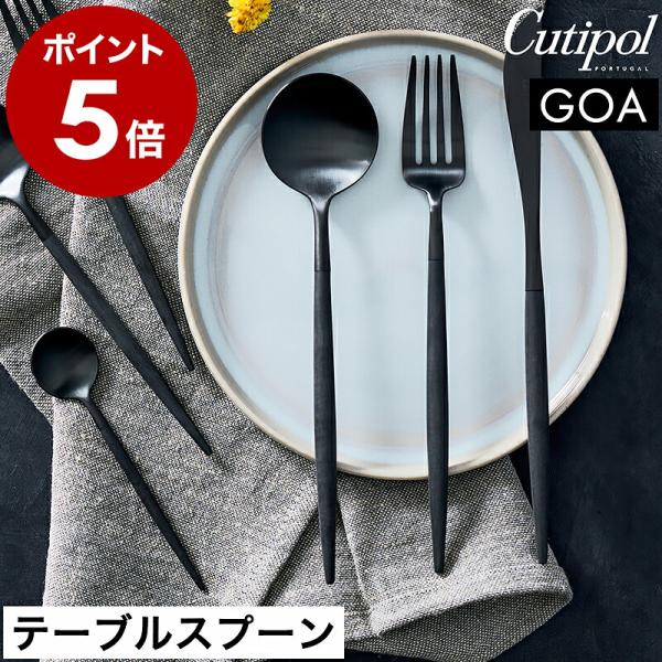 クチポール＊ゴア・ブラック＊テーブルスプーン・フォーク Cutipol（クチポール） 特典付［ Cutipol GOA テーブルスプーン