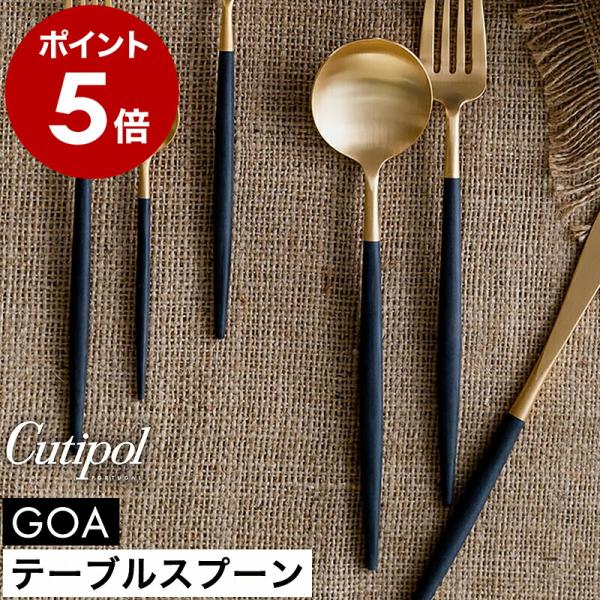 Cutipol（クチポール） 特典付［ Cutipol GOA テーブルスプーン