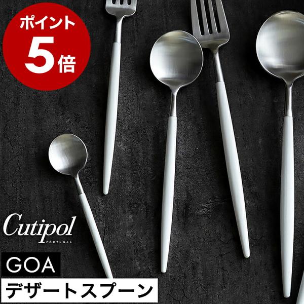 Cutipol（クチポール） 特典付［ Cutipol GOA デザートスプーン