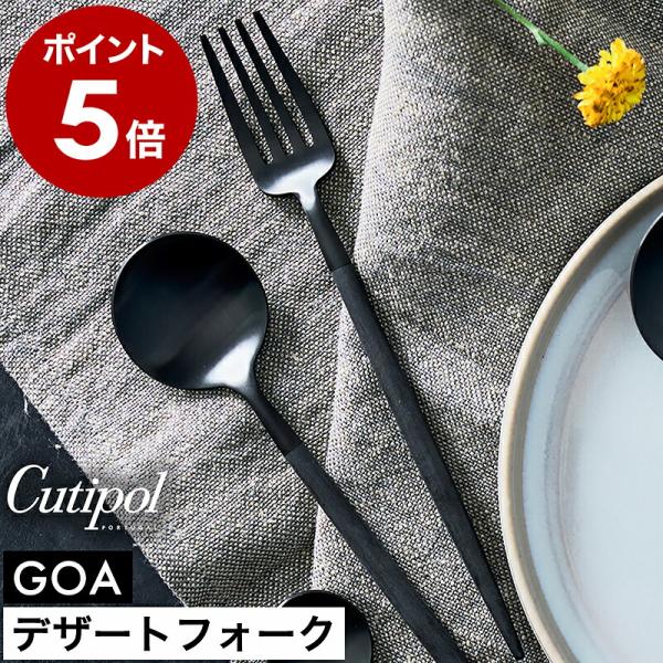 特典付［ Cutipol GOA デザートフォーク ブラック×ブラック ］クチポール ゴア 正規店 カトラリー 食器 おしゃれ ステンレス マット Black 黒 贈り物