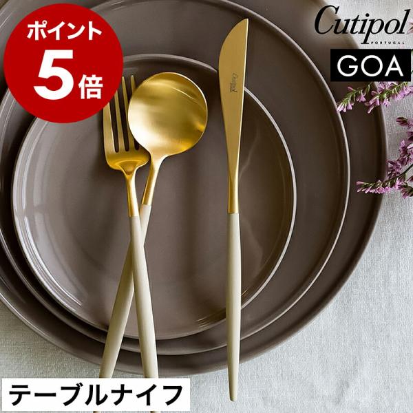 ■ Cutipol GOA テーブルナイフ アイボリー×ゴールド【関連キーワード】手になじんで使いやすい シンプルなディナーナイフ世界中で愛されるポルトガルのカトラリーブランド「 Cutipol 」の『 GOA テーブルナイフ アイボリー×...