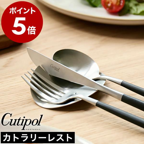 Cutipol（クチポール） 特典付［ カトラリーレスト シルバー 正規店
