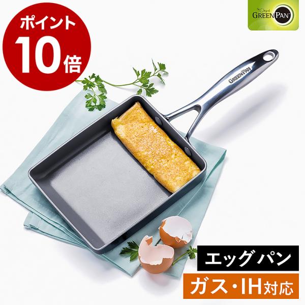 特典付［ グリーンパン ヴェニス プロ エッグパン ］フライパン 玉子焼き器 IH対応 ガス火 オーブン 食洗機 セラミックコーティング GREENPAN CC000656-001