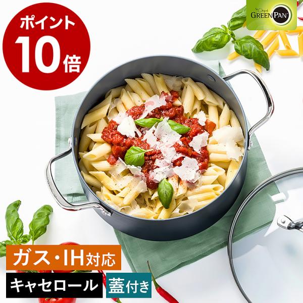 ヴェニス プロ ［ グリーンパン キャセロール 20cm ガラス蓋付き