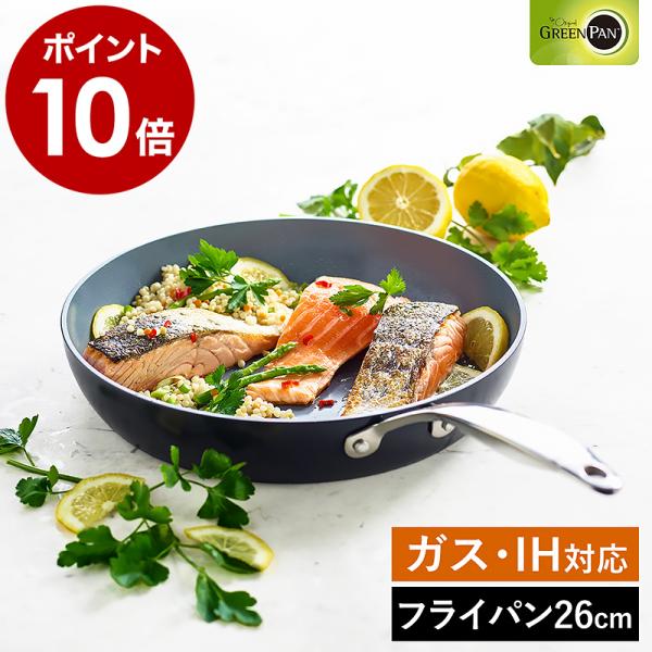 特典付［ グリーンパン ヴェニス プロ フライパン 26cm ］IH対応 ガス火 オーブン 食洗機 セラミックコーティング GREENPAN キッチン用品 新生活 CC000652-001