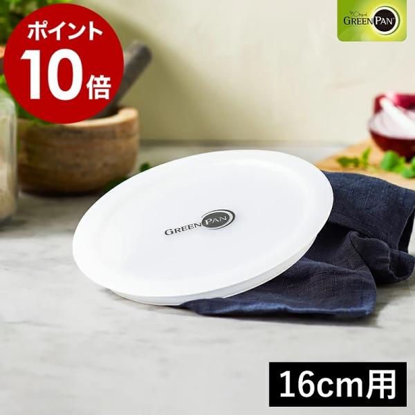 ［ グリーンパン クリックシェフ シール蓋 18cm ］特典付 クリックシェフ専用 保存蓋 フタ単品 16cm用 シールふた 買い替え スペア GREENPAN CC008857-104