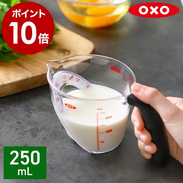 ■ OXO アングルドメジャーカップ 250mL（小）【関連キーワード】上からひと目で計量できる 多機能メジャーカップ上からひとめで目盛りが読める計量カップ『 OXO アングルドメジャーカップ（ 小 ）』が、デザインも新たにアップグレード。...
