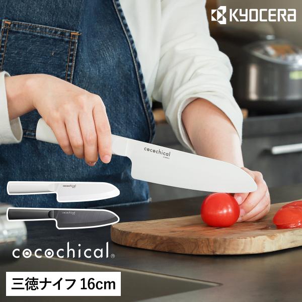 cocochical 三徳ナイフ 16cm ］特典付き 京セラ セラミック包丁 ココチカル 三徳包丁 16cm KYOCERA セラミックナイフ 文化包丁  セラミック 包丁 軽い :yyt5311-po002-1:インテリアショップ roomy 通販 