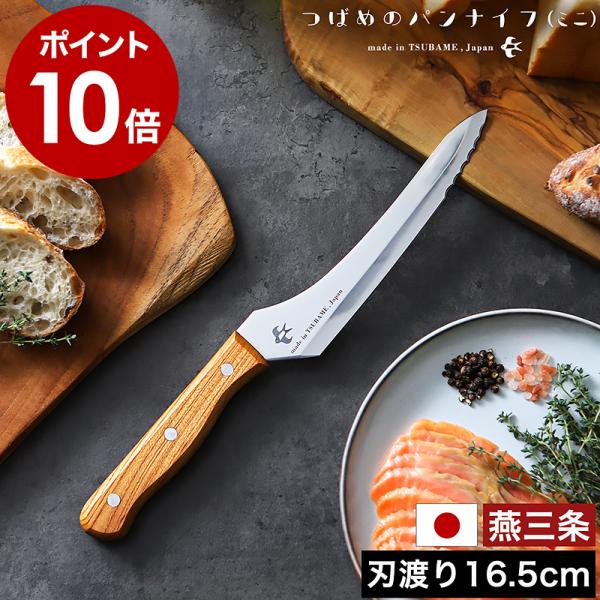 ■ つばめのパンナイフ ミニ【関連キーワード】短めサイズで扱いやすい 切れ味抜群のパン切り包丁『 つばめのパンナイフ ミニ 』は、金物の街、燕三条で作られた日本製ブレッドナイフ。波刃と直刃の2種類を組み合わせたステンレス刃で、柔らかい食パン...