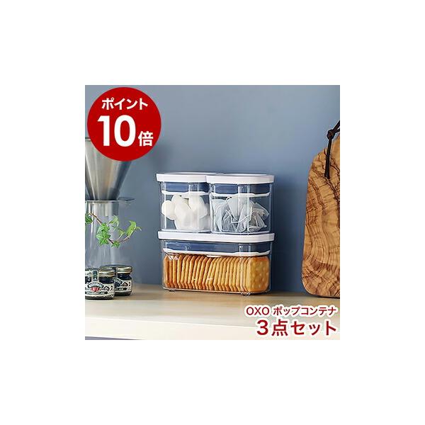 OXO（オクソー） ポップコンテナ セット 密閉 透明 容器 プラスチック