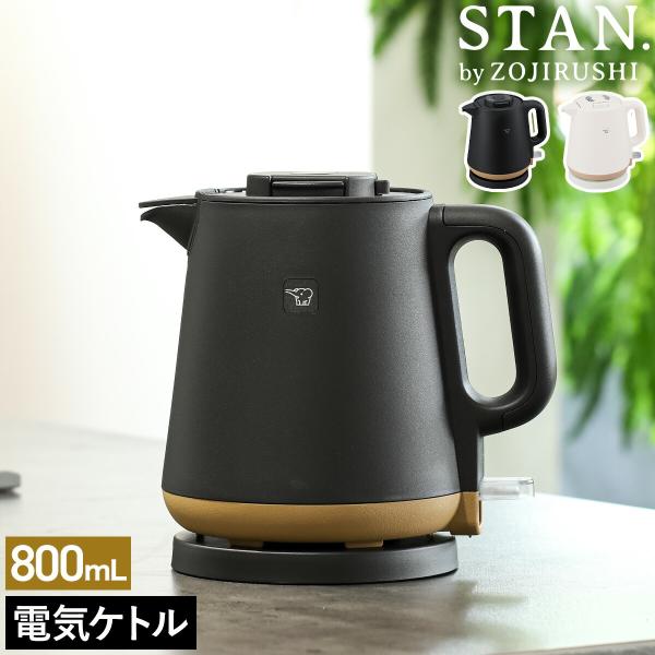 ■ STAN. 電気ケトル【関連キーワード】安心して使える機能が満載 暮らしに寄り添う電気ケトル象印とクリエイティブユニット「 TENT（ テント ）」がコラボした家電ブランド「 STAN. 」から、待望の『 電気ケトル 』が登場。転倒湯漏...