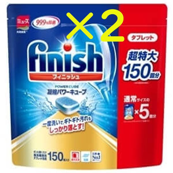 フィニッシュ タブレット 150個入 × 2個セット _ 食洗機 洗剤 食器用洗剤 食洗機専用 濃縮 パワーキューブ 大容量 まとめ買い Finish