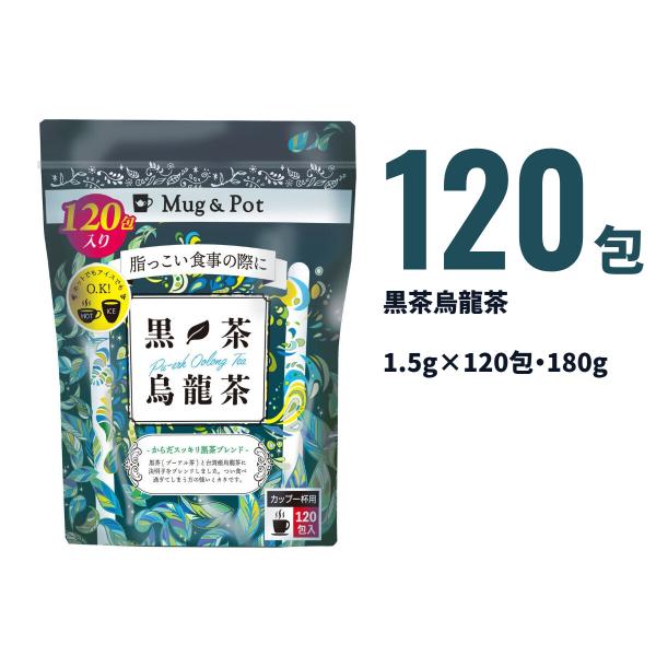 Mug&Pot 黒茶烏龍茶 1.5g×120包 _ ティーバッグ ウーロン茶 決明子 台湾 お茶 コストコ