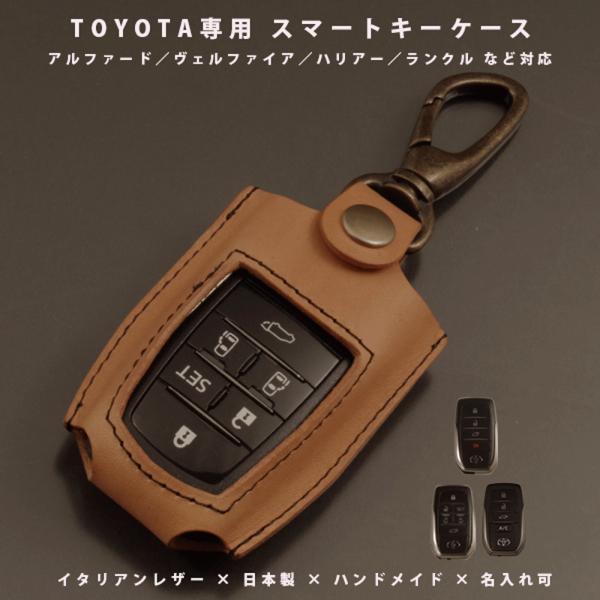 トヨタ アルファード30 ヴェルファイア30 ハリアー80 RAV4 ランドクルーザー300 スマートキーケース キーカバー イタリアレザー 日本製 名入れ対応