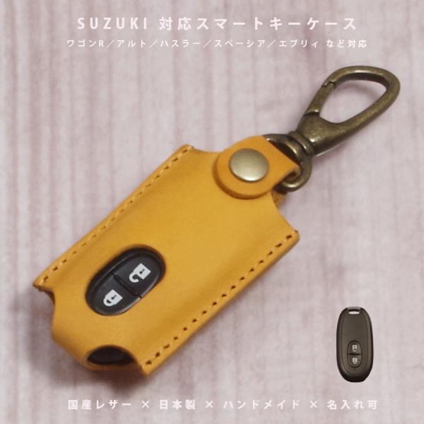 スズキ ワゴンR アルト ハスラー スペーシア ソリオ スイフト エブリイ デリカD2 スマートキーケース キーカバー 国産レザー 日本製 名入れ対応