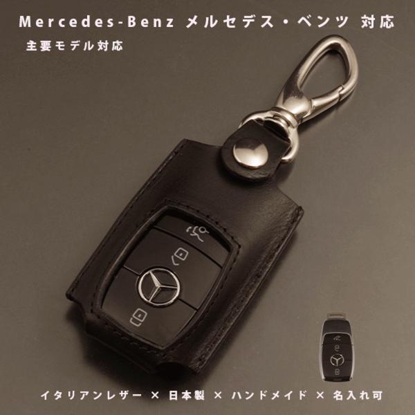 メルセデス ベンツ Mercedes Benz スマートキー Cクラス 現行 メルセデスベンツ スマートキーケース 本革 名入れ可 Aクラス Bクラス