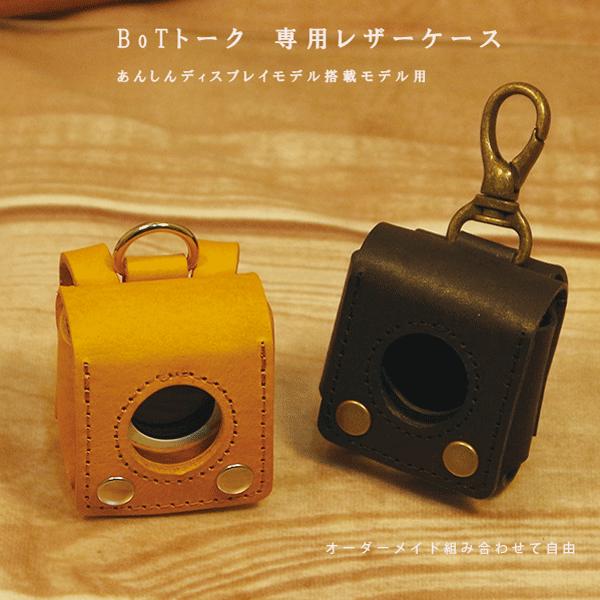 BoTトーク ケース 本革 ランドセル型 名入れ可能 日本製 国産