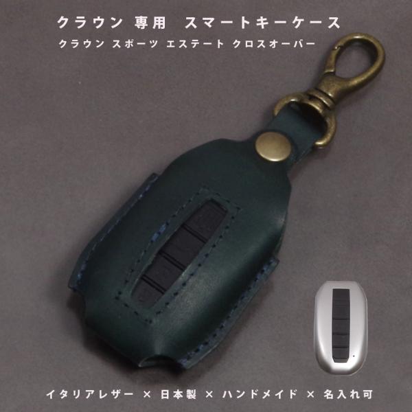 トヨタ クラウン クロスオーバー スポーツ セダン エステート スマートキーケース キーケース キーカバー 本革 イタリアレザー 日本製 名入れ