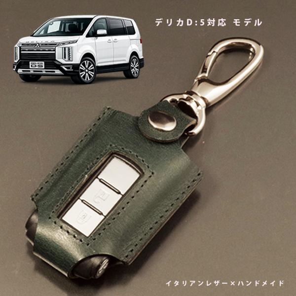 三菱 デリカD:5 CV1W CV2W CV4W CV5W スマートキーケース キーケース キーカバー キーレスオペレーションキー スマートキー 本革 イタリアレザー 日本製 名入れ