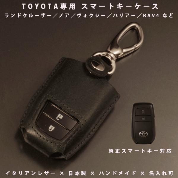 トヨタ ヤリス RAV4 ヤリスクロス スマートキーケース キーカバー スマートキー 本革 イタリアレザー 日本製 名入れ対応 傷防止 紛失防止