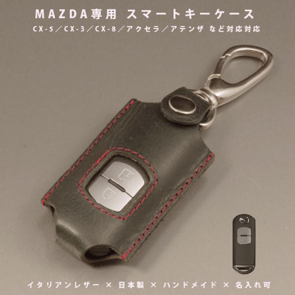 マツダ CX-5 CX-3 CX-8 アクセラ アテンザ デミオ MAZDA2 MAZDA6 ロードスター スマートキーケース アドバンスキー イタリアレザー 名入れ対応