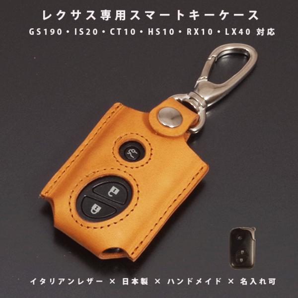 レクサス GS190系 IS20系 CT10系 HS10系 RX10系 LX40系 キーケース キーカバー スマートキーケース イタリアレザー 日本製 名入れ対応 傷防止 紛失防止 保護