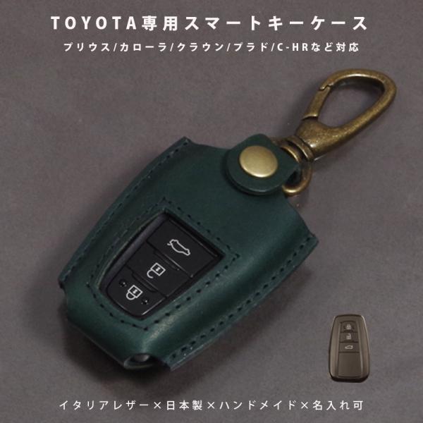 トヨタ プリウス50系 C-HR RAV4 カローラ カローラクロス クラウン ランクルプラド カムリ スマートキーケース キーカバー イタリアレザー 日本製 名入れ対応