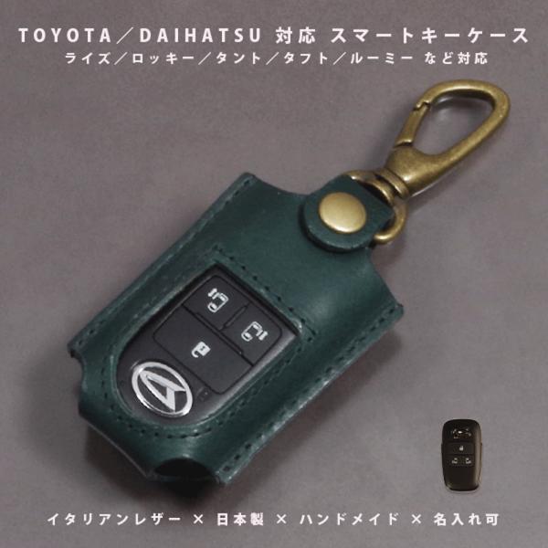 トヨタ ライズ ルーミー ダイハツ ロッキー スマートキーケース キーケース キーフリーシステム イタリアレザー 日本製 名入れ対応
