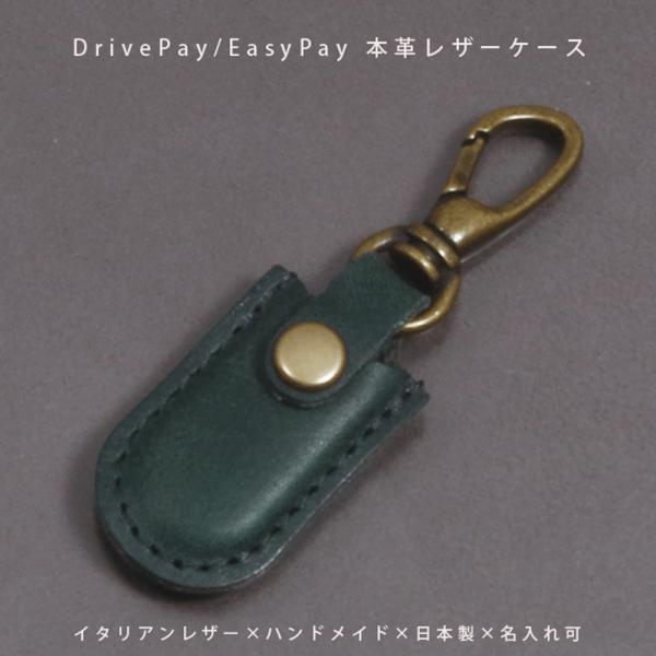 DrivePay ドライブペイ EasyPay イージーペイ 出光 対応 非接触 給油キー ケース 保護カバー キーホルダー 紛失防止 専用 本革 イタリアンレザー 日本製 名入れ