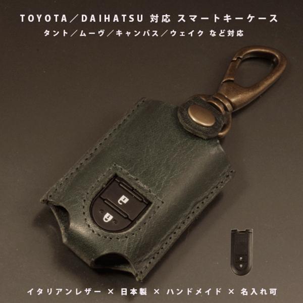 ダイハツ タント ムーヴキャンバス ムーヴ ミライース ウェイク トール ルーミー スマートキーケース キーフリーシステム イタリアレザー 日本製 名入れ対応