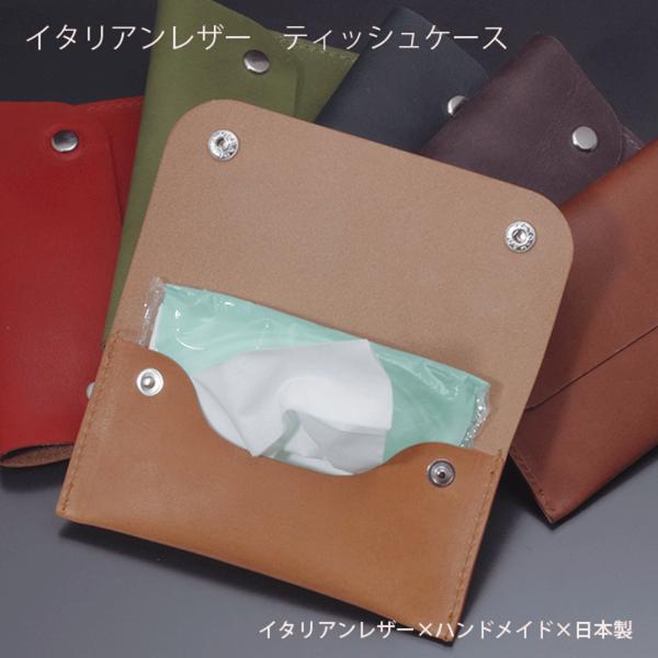 ポケットティッシュケース 携帯用 コンパクト ポケットティッシュカバー 持ち運び 詰め替え対応 本革 イタリアンレザー 日本製 ギフト