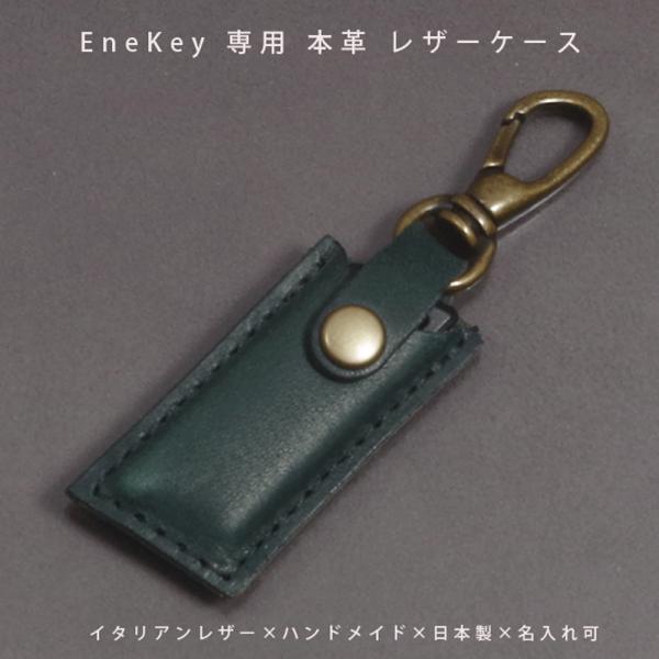 EneKey エネキー ENEOS 対応 非接触 給油キー ケース カバー 保護 スマートキーケース 専用 本革 イタリアンレザー トスカーナ 日本製 紛失防止 名入れ対応