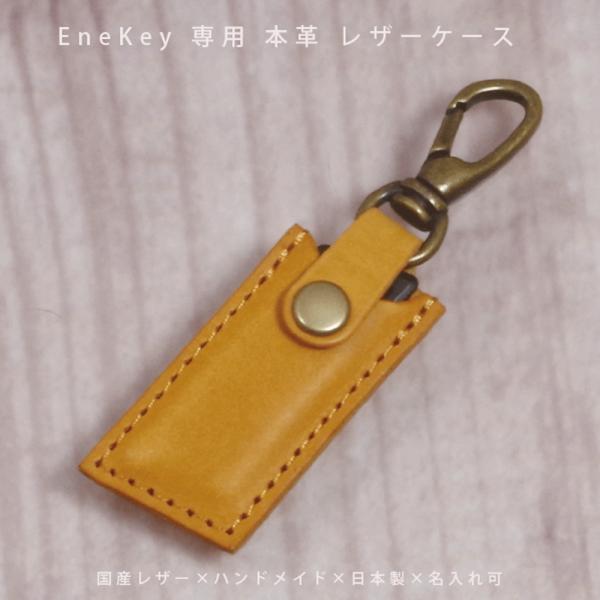 EneKey エネキー ENEOS 対応 非接触 給油キー ケース カバー 保護 スマートキーケース 専用 本革 国産レザー トスカーナ 日本製 紛失防止 コンパクト 名入れ対応