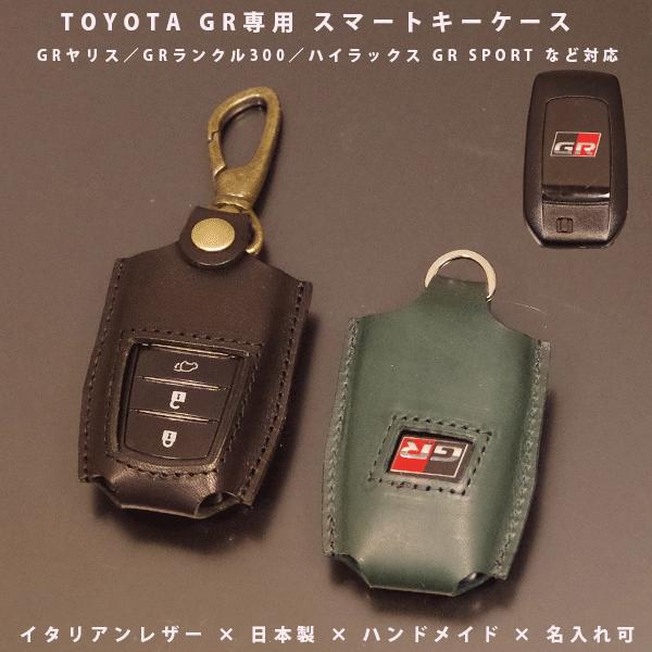 トヨタ GRヤリス GRカローラ GR RAV4 GRヤリスクロス GRカローラクロス GRランドクルーザー300 スマートキーケース キーカバー イタリアレザー 日本製 名入れ