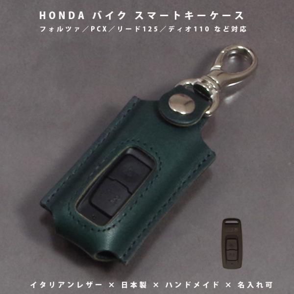 ホンダ PCX PCX160 フォルツァ リード125 ディオ110 バイク スマートキーケース キーケース キーカバー 本革 イタリアレザー 日本製 名入れ対応 傷防止 紛失防止