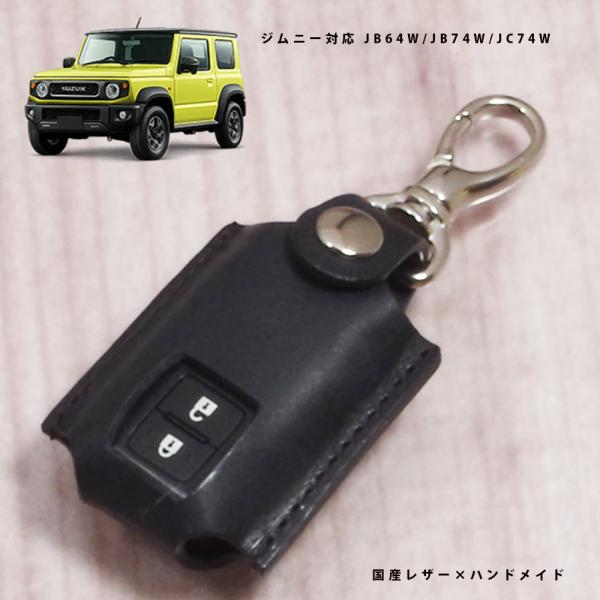 スズキ ジムニー JB64W ジムニーシエラ JB74W ジムニーノマド JC74W スマートキーケース キーカバー 本革 国産レザー 日本製 名入れ対応 傷防止