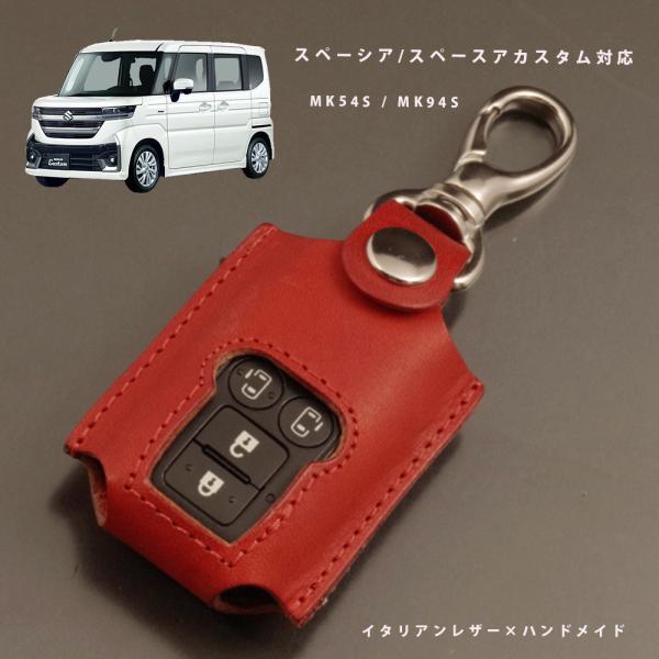 スズキ スペーシア スペーシアカスタム MK54S MK94S スマートキーケース キーケース キーカバー 本革 イタリアレザー 日本製 名入れ対応 傷防止