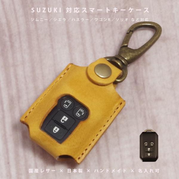スズキ ハスラー ソリオ クロスビー ワゴンR スイフト アルト デリカD2 スマートキーケース キーカバー 国産レザー 日本製 名入れ対応