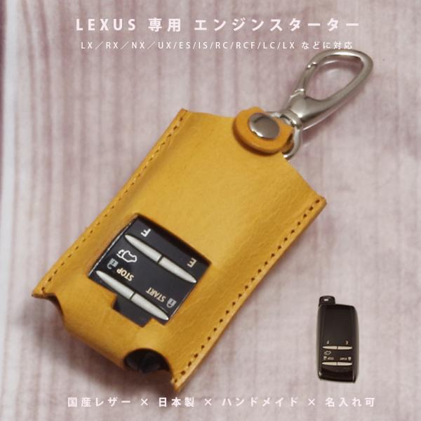 レクサス RX NX UX ES IS LS LC エンジンスターター スターターケース リモートスタート プレミアムキー スマートキーケース 本革 国産レザー 名入れ対応