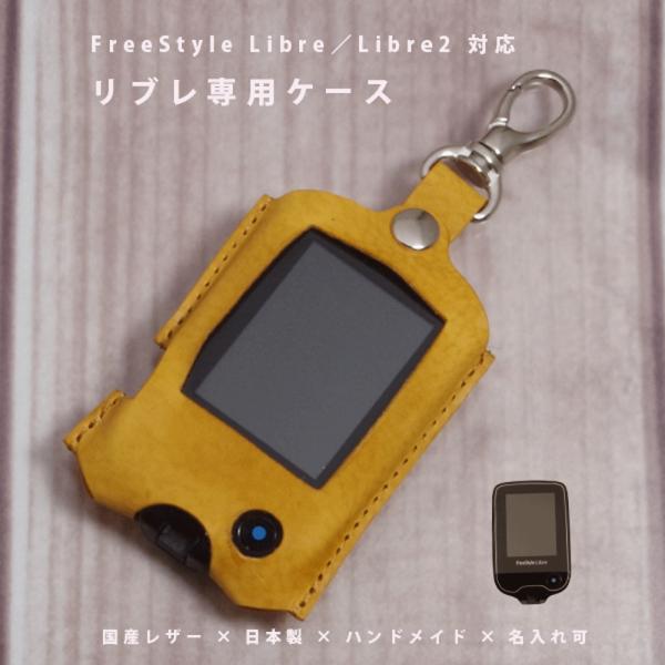 FreeStyle Libre／Libre2専用の本革ケース。毎日使う測定器を、国内タンナー製の植物タンニン鞣しレザーで上質に保護。しなやかで手に馴染みやすく、使うほどに艶と深みが増す経年変化を楽しめます。国内職人が一点ずつ丁寧に仕立てる日...