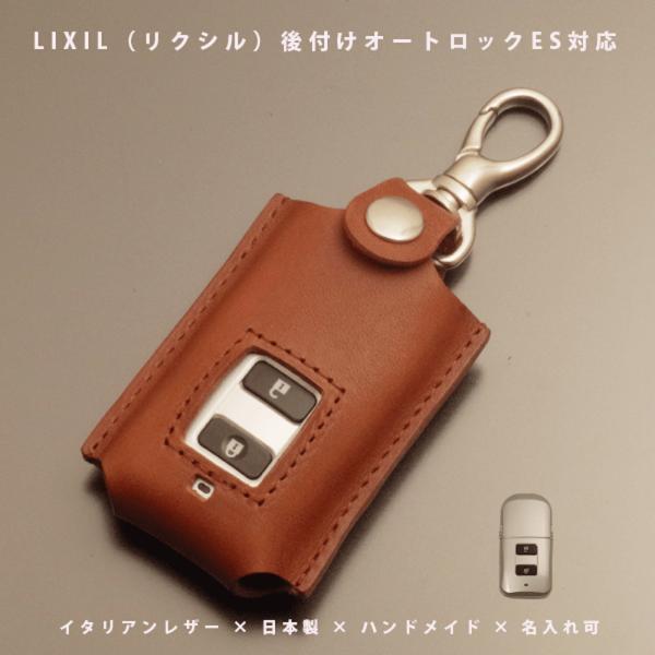 LIXIL リクシル 後付けオートロック ES DEA2 タッチキー 玄関ドア 電子錠 リモコンキーケース 傷防止 紛失防止 本革 イタリアレザー 日本製 名入れ対応