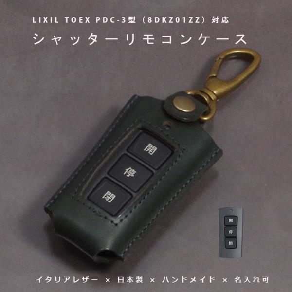 名入れ可 リクシル リモコンキー LIXIL 送信機 PDC-3型 ケース 
