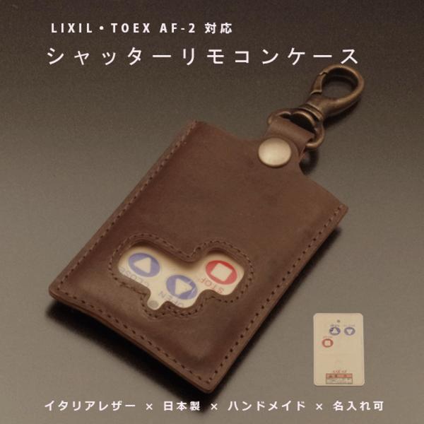 LIXIL リクシル TOEX AF-2 電動シャッター シャッターリモコン ガレージ 送信機 ケース 本革 イタリアンレザー 日本製 名入れ対応